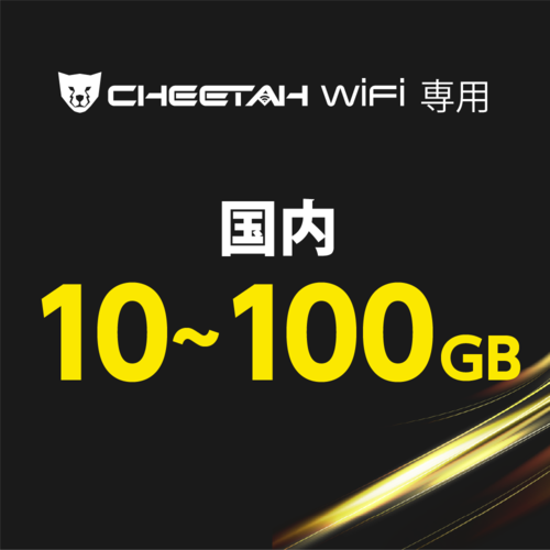 （国内）CHEETAH WiFi　ギガ追加　(10GB・30GB・50GB・100GB)※備考欄にIMEI番号記載必須